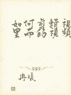 如何剪辑视频号里面的视频