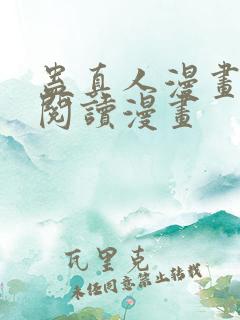 蛊真人漫画免费阅读漫画