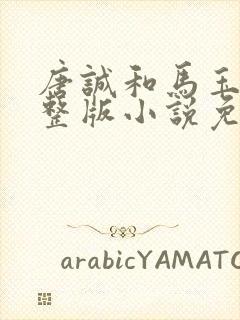 唐诚和马玉婷完整版小说免费阅读