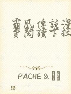 霸凰传说漫画免费阅读下拉式六漫画