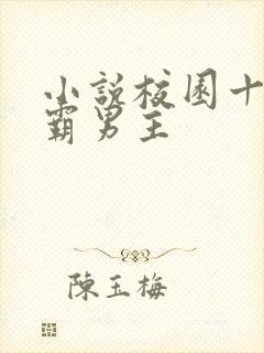 小说校园十大校霸男主