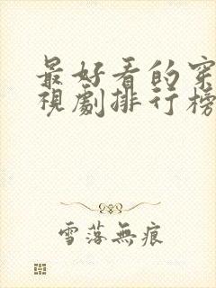 最好看的穿越电视剧排行榜前十名