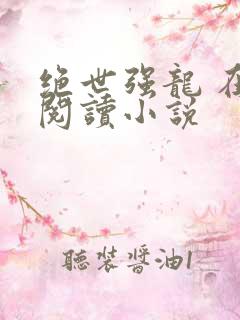 绝世强龙 在线阅读小说