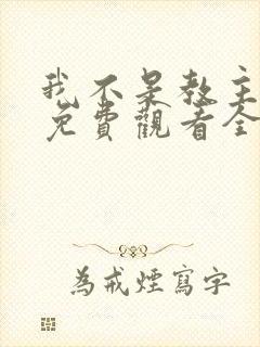 我不是教主动漫免费观看全集第二季