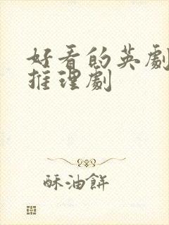 好看的英剧悬疑推理剧