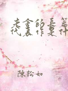 老舍的长篇小说代表作是什么