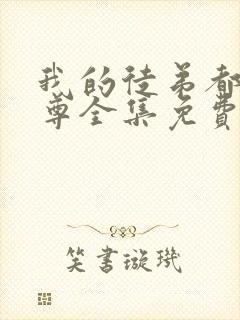 我的徒弟都是仙尊全集免费观看动漫