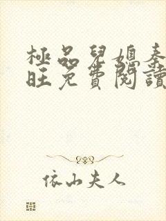 极品儿媳秦雨老旺免费阅读