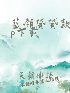 蓝领贷贷款app下载