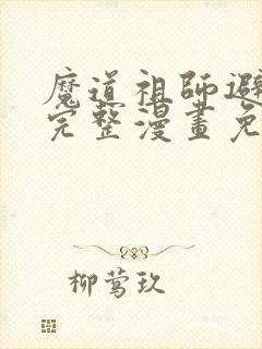 魔道祖师避尘篇完整漫画免费观看