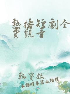 热播短剧全集免费观看