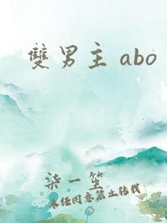 双男主 abo