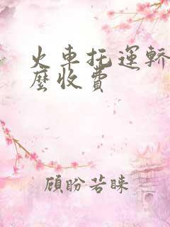 火车托运轿车怎么收费