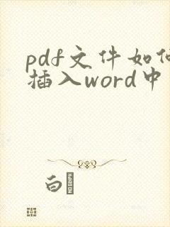 pdf文件如何插入word中