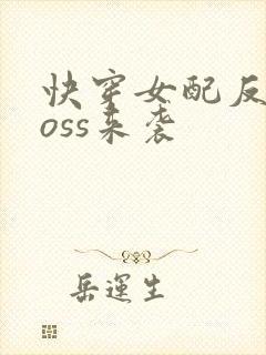 快穿女配反派boss来袭