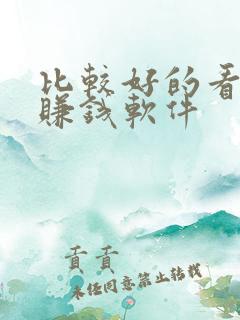 比较好的看视频赚钱软件