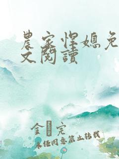 农家悍媳免费全文阅读