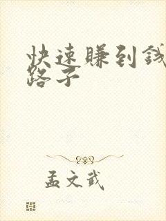 快速赚到钱的野路子