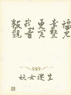 叛我更幸福在线观看完整免费