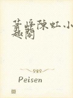 萧峥陈虹小说笔趣阁