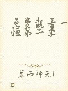 免费观看一念永恒第二季