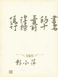 值得看的书籍排行榜前十名