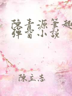 陈青源笔趣阁无弹窗小说
