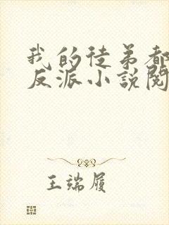 我的徒弟都是大反派小说阅读