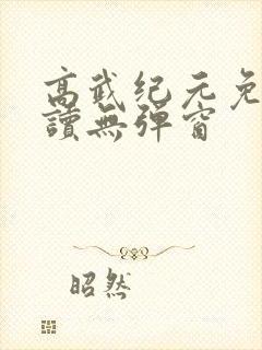 高武纪元免费阅读无弹窗