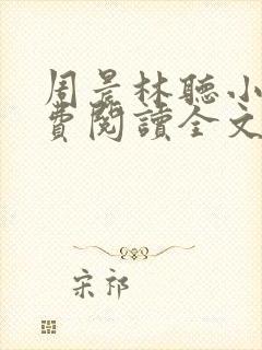 周晨林听小说免费阅读全文最新章节