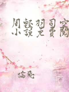 周轻羽司空古的小说免费阅读