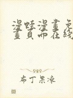 漫蛙漫画免费漫画页面在线看漫画 漫画