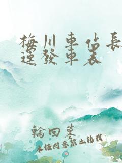 梅川车站长途客运发车表