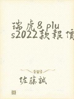 瑞虎8 plus2022款报价