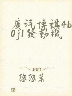 广汽传祺4b20j1发动机