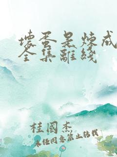 坏蛋是炼成的1全集离线