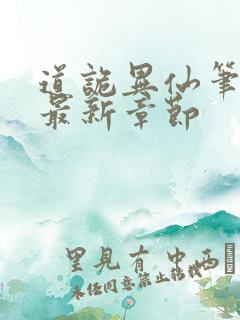 道诡异仙笔趣阁最新章节