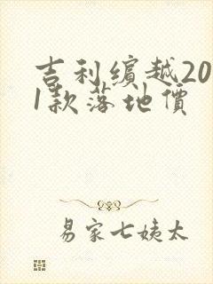 吉利缤越2021款落地价