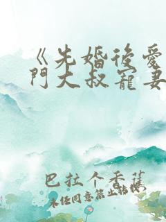 《先婚后爱:豪门大叔宠妻忙》