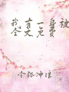 我有一身被动技全文免费