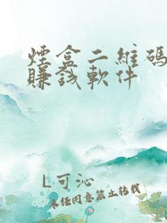 烟盒二维码扫码赚钱软件