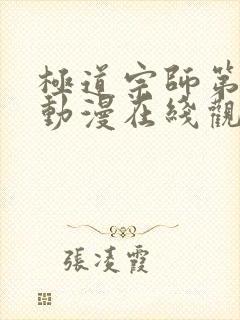 极道宗师第二季动漫在线观看