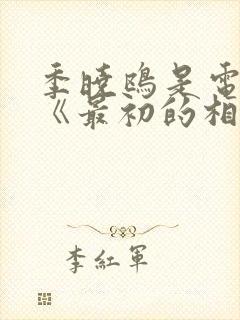 季晓鸥是电视剧《最初的相遇,最后的别离》