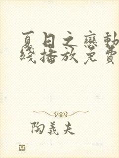 夏日之恋动漫在线播放免费观看高清动漫