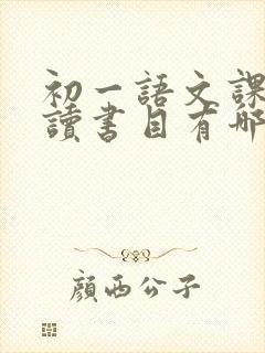 初一语文课外必读书目有哪些