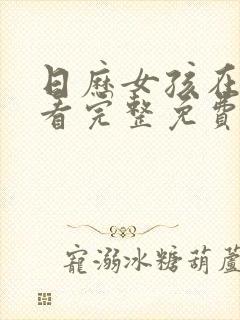 日历女孩在线观看完整免费高清满天星