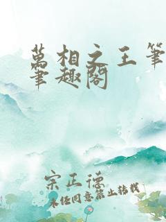 万相之王笔趣阁笔趣阁