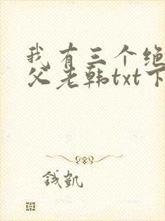 我有三个绝色师父老韩txt下载全本免费
