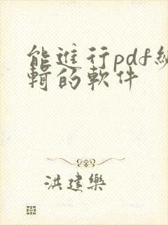 能进行pdf编辑的软件