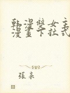 韩漫双女主免费漫画下拉式快看